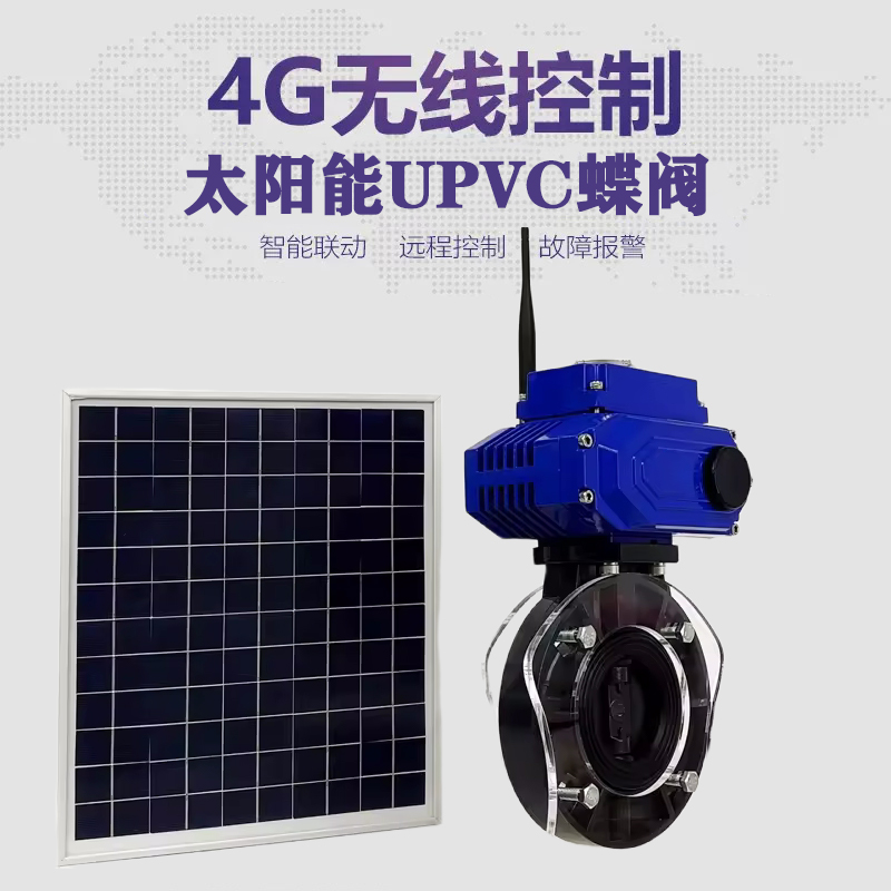 岳塘皓久 无线太阳能远程控制蝶阀 光伏板发电 精准控制 开关迅速 农田灌溉